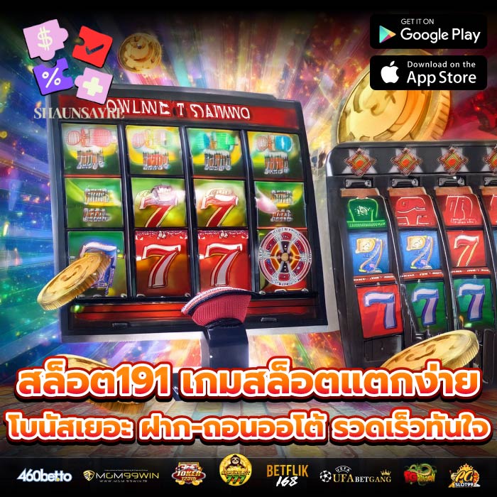 สล็อต191 เกมสล็อตแตกง่าย โบนัสเยอะ ฝาก-ถอนออโต้ รวดเร็วทันใจ