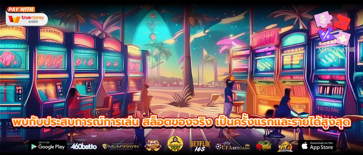 พบกับประสบการณ์การเล่น สล็อตของจริง เป็นครั้งแรกและรายได้สูงสุด
