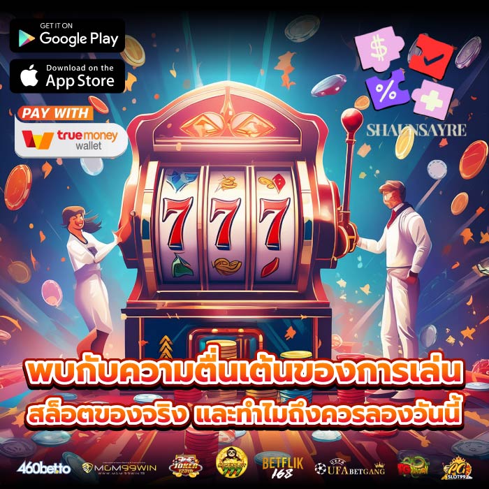 พบกับความตื่นเต้นของการเล่น สล็อตของจริง และทำไมถึงควรลองวันนี้