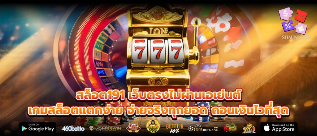 สล็อต191 เว็บตรงไม่ผ่านเอเย่นต์ เกมสล็อตแตกง่าย จ่ายจริงทุกยอด ถอนเงินไวที่สุด